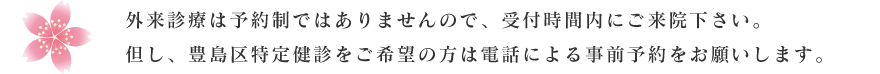 外来診療は予約制ではありませんので、受付時間内にご来院下さい。